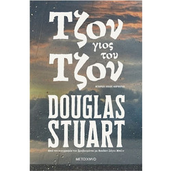 Τζον, γιος του Τζον - Douglas Stuart
