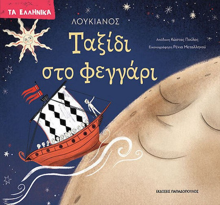 ΤΑΞΙΔΙ ΣΤΟ ΦΕΓΓΑΡΙ