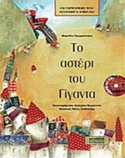 Το αστέρι του γίγαντα