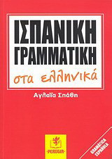 Ισπανική γραμματική στα ελληνικά
