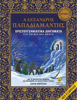 Χριστουγεννιάτικα διηγήματα - Με τα πρωτότυπα κείμενα και μεταφορά σε απλούστερη γλώσσα: Για παιδιά και νέους