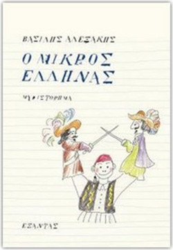 Ο μικρός Έλληνας