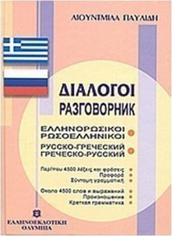 Διάλογοι ελληνορωσικοί - ρωσοελληνικοί