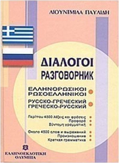 Διάλογοι ελληνορωσικοί - ρωσοελληνικοί