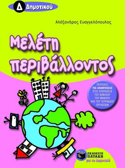Μελέτη περιβάλλοντος Δ΄ δημοτικού