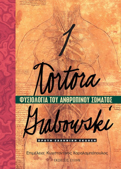 Φυσιολογία ανθρώπινου σώματος 1
