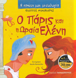 Ο Πάρις και η Ωραία Ελένη