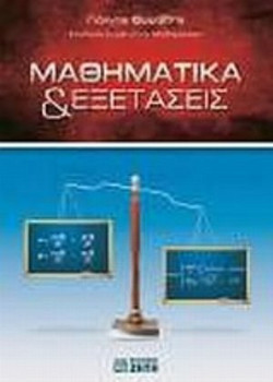 Μαθηματικά & εξετάσεις