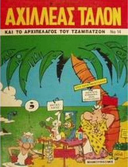 Αχιλλέας Ταλόν και το αρχιπέλαγος του Τζαμπατζόν