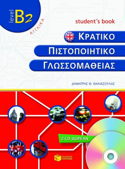 Κρατικό πιστοποιητικό γλωσσομάθειας - Level B2: Student's book: Αγγλικά
