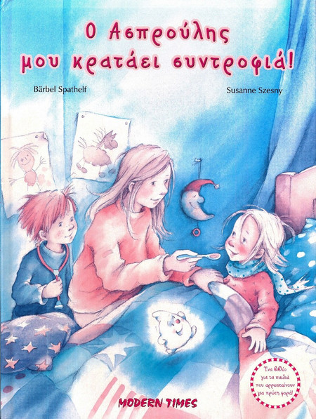 Ο Ασπρούλης μου κρατάει συντροφιά