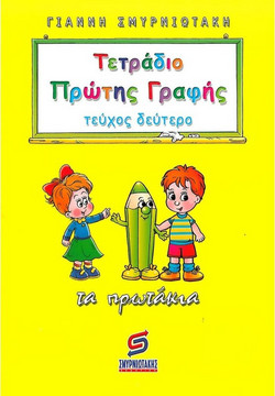 Τετράδιο πρώτης γραφής - Πρωτάκια