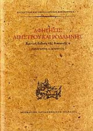 Αφήγησις Λιβίστρου και Ροδάμνης - Κριτική έκδοση της διασκευής α΄