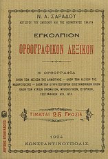 Εγκόλπιον ορθογραφικόν λεξικόν