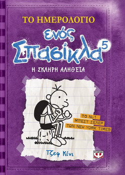 Το ημερολόγιο ενός σπασίκλα: Η σκληρή αλήθεια - eBook