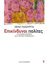 Επικίνδυνοι πολίτες - eBook
