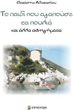 Το παιδί που αγαπούσε τα πουλιά
