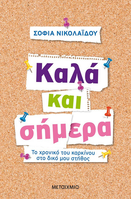 Καλά και σήμερα