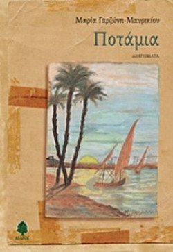 Ποτάμια