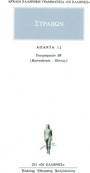 Άπαντα 12 Άπαντα 12