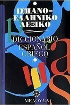 Ισπανο-ελληνικό λεξικό