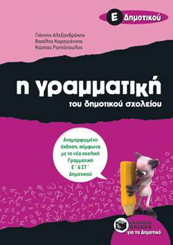 Η γραμματική του δημοτικού σχολείου Ε΄ δημοτικού - eBook