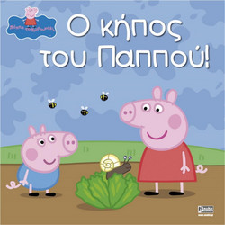 Ο κήπος του παππού!
