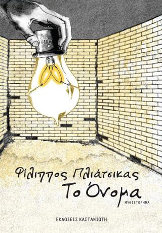 Το όνομα - eBook