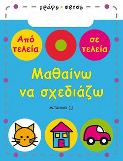 Μαθαίνω να σχεδιάζω
