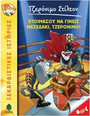 31. Ετοιμάσου να γίνεις μεζεδάκι, Τζερόνιμο!