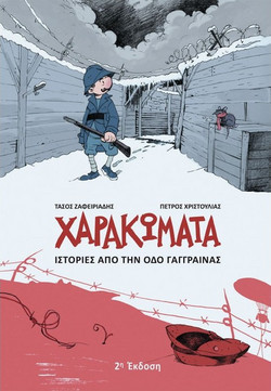 Χαρακώματα, Ιστορίες από την οδό Γάγγραινας