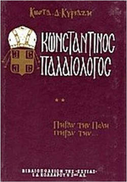Κωνσταντίνος Παλαιολόγος