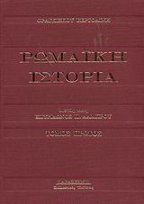 Ρωμαϊκή ιστορία - Από των αρχαιοτάτων χρόνων μέχρι καταλύσεως της δυτικής αυτοκρατορίας