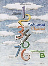 Μαθηματικά Ε΄ δημοτικού - Τετράδιο εργασιών