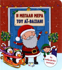 Η μεγάλη μέρα του Αϊ-Βασίλη