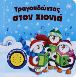 Τραγουδώντας στον χιονιά