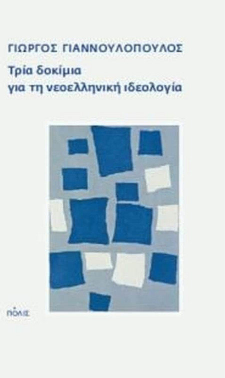 Τρία δοκίμια για τη νεοελληνική ιδεολογία