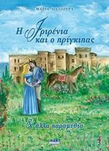 Η Ιριρένια και ο πρίγκηπας
