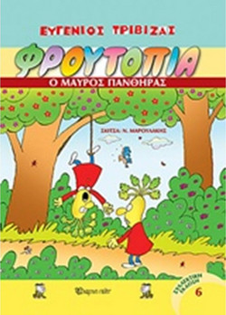 ΦΡΟΥΤΟΠΙΑ ΤΟΜΟΣ 6 - Ο ΜΑΥΡΟΣ ΠΑΝΘΗΡΑΣ