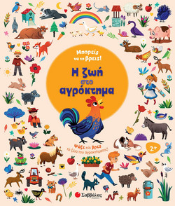 Μπορείς να το βρεις! Η ζωή στο αγρόκτημα