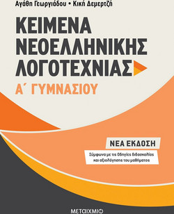 Κείμενα Νεοελληνικής Λογοτεχνίας Α΄Γυμνασίου