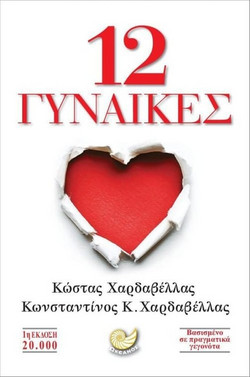 12 γυναίκες