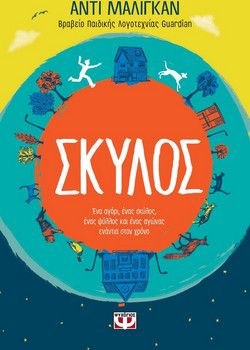 ΣΚΥΛΟΣ