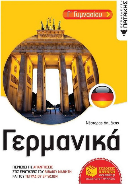 Γερμανικά Γ' Γυμνασίου