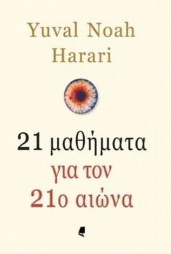 21 μαθήματα για τον 21ο αιώνα