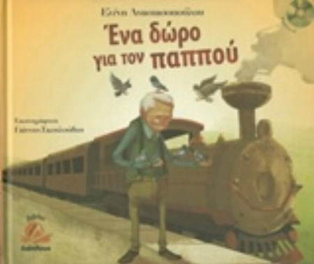 Ένα δώρο για τον παππού