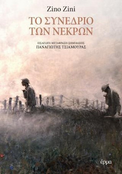 Το συνέδριο των νεκρών