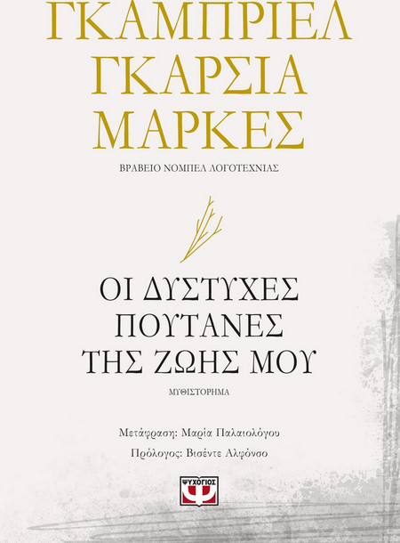ΟΙ ΔΥΣΤΥΧΕΣ ΠΟΥΤΑΝΕΣ ΤΗΣ ΖΩΗΣ ΜΟΥ