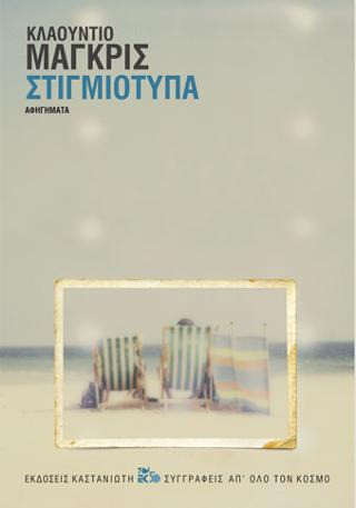 Στιγμιότυπα - Αφηγήματα - eBook