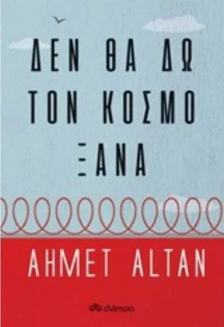 Δεν θα δω τον κόσμο ξανά